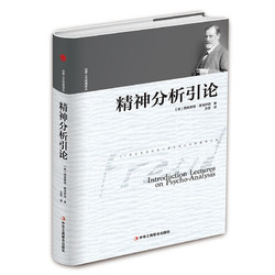 精装版】精神分析引论弗洛伊德 世界人文经典译丛 心理学理论 精神分析学入门读本