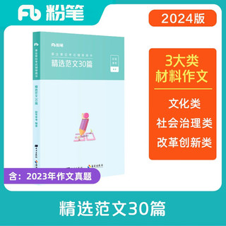 粉笔事业编2024事业单位考试用书精选范文30篇材料作文事业编考试综合写作范文素材