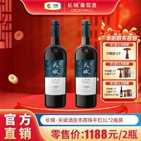 GREATWALL 官方正品长城红酒天赋酒庄赤霞珠干红葡萄酒1L*2瓶双支装送礼自饮