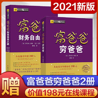 富爸爸穷爸爸+富爸爸财务自由之路 资理财教程提高财务管理能力财商教育系列经济投资实用的大众投资方法正版畅销书