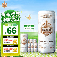 双合盛 精酿啤酒 德式小麦麦香浓郁 便携听装 500ml*6/听 试饮尝鲜装