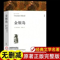 金银岛 完整无删减 中文版附插图 世界经典文学名著外国小说