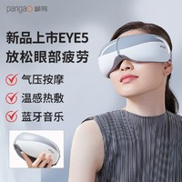 pangao 攀高 智能眼部按摩仪 眼睛按摩仪眼保仪气压按摩热敷眼罩便携护眼仪 全新EYE5（更薄更贴合）