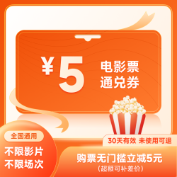 wandacinemas万达电影5元电影票优惠券春节档可用全国无门槛立减万达