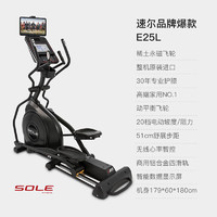 SOLE 速尔 美国速尔椭圆机家用椭圆仪进口高端商用太空漫步机健身器材E25L