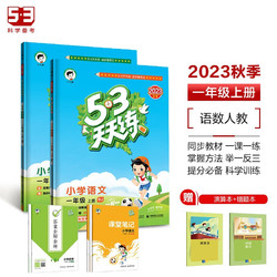 53天天练一年级上册 套装共4册 语文+数学人教版 2023秋季 赠小学演算本+错题本