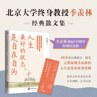 正版 人生的状态,是自在自为 季羡林 中国致公出版社文学随笔