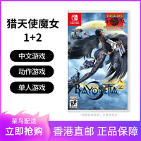 Nintendo 任天堂 全新任天堂SWITCH游戏NS 猎天使魔女 1+2 合集 贝姐 2+1 完全版 港版中文 香港直邮现货