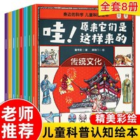 身边的科学 儿童科普绘本共8册万物由来 哇！原来他们是这样的 6-12岁儿童科普百科绘本