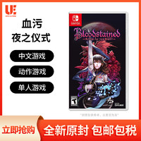 任天堂 Switch NS游戏 血咒之城 血污 夜之仪式 Bloodstained 中文 香港直邮 现货