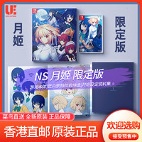 任天堂NS游戏 月姬 重制版 表线 中文 限定版 预售