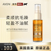 雅芳AVON至尊精油头发润发精华30ml 英国