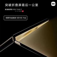 百亿补贴：Xiaomi 小米 MIX Fold2小米折叠款官方旗舰店高端新款双屏5G手机骁龙8+