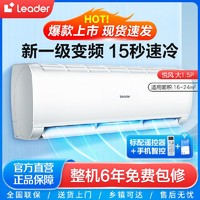 百亿补贴：Leader 空调海尔智家新一级节能1.5匹P变频冷暖自清洁卧室省电空调