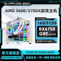 百亿补贴：SAPPHIRE 蓝宝石 AMD 5600/5700X搭/RX6750GRE组装机diy办公游戏娱乐电脑
