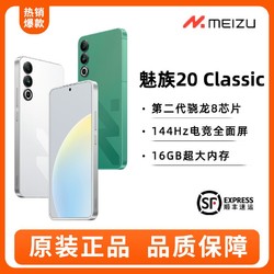 MEIZU 魅族 20 Classic 5G手机