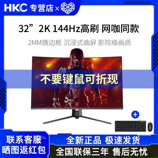 百亿补贴：HKC 惠科 显示器32英寸高清2K144hz曲面电竞屏幕SG32QC搭巴菲猫键鼠套装
