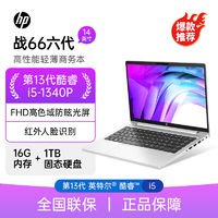 百亿补贴：HP 惠普 战66六代酷睿版笔记本i5-1340P/16G/1TB/14英寸高色域屏 电脑