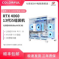 百亿补贴：COLORFUL 七彩虹 RTX4060 Ultra W /DUO+13490F/13400F 电竞DIY组装机海景房