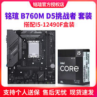 百亿补贴：MAXSUN 铭瑄 B760M D5挑战者 全新电竞主板 搭Intel i5 12490F盒装CPU套装