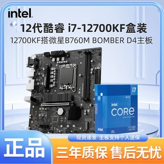 百亿补贴：MSI 微星 英特尔I7 12700KF盒装搭微星B760M爆破弹D4游戏电竞主板CPU套装