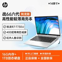 百亿补贴：HP 惠普 战66六代锐龙版R7-7730U/16G/1TB高色域14英寸轻薄笔记本电脑