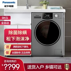 Panasonic 松下 滚筒洗衣机9kg大容量家用全自动变频洗烘干一体除螨羽绒服洗
