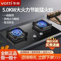 百亿补贴：VATTI 华帝 新品燃气灶家用嵌入式5.0KW大火力高热效猛火灶台嵌两用