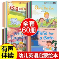 幼儿英语分级阅读·预备级（套装共60册）扫码听英文伴读看外教视频儿童英语启蒙绘本故事书