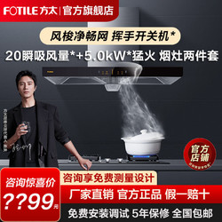 FOTILE 方太 EH36H+TH29B抽油烟机燃气灶套餐家用烟机灶具套装官方旗舰店