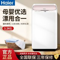 百亿补贴：Haier 海尔 洗衣机3.3KG迷你小型家用全自动母婴波轮洗衣机漂甩二合一