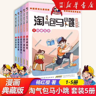 淘气包马小跳系列漫画升级版典藏版全套29册新出版七天七夜升级版全集单本册杨红