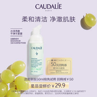 CAUDALIE 欧缇丽 洁颜摩丝 50ml