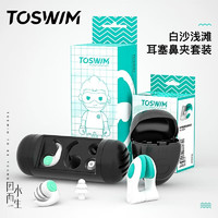 TOSWIM 拓胜 专业游泳防呛水舒适鼻夹耳塞套装白沙浅滩