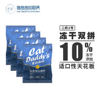 THE CAT DADDY'S KITCHEN 猫爸爸的厨房 猫粮冻干无谷全价猫粮10%冻干双拼45%粗蛋白成幼猫干粮50g