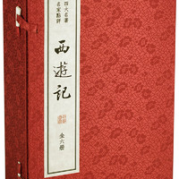 西游记（名家点评双色线装）（全6册） 中华书局线装本