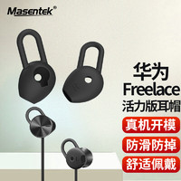 MasentEk 美讯 ES23耳机帽耳塞套头 适用于华为Freelace活力版荣耀xSport PRO AM66蓝牙耳机HUAWEI硅胶帽配件 黑中