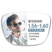 20点开始：ZEISS 蔡司 1.56急速感光变色镜片*2片+纯钛镜架多款可选（可升级FILA斐乐/SEIKO精工镜架）