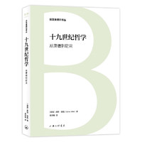 日耳曼通识译丛-十九世纪哲学：从康德到尼采