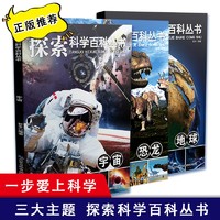 探索科学百科全3册 地球宇宙恐龙科普书籍小学生三四五六年级课外书少儿童百科全书课外阅读书籍