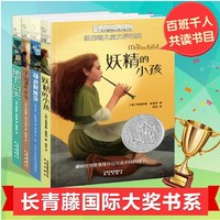 8-15岁长青藤国际大奖小说书系共4册儿童文学课外阅读图书
