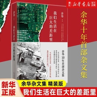 我们生活在巨大的差距里中国现当代散文集随笔书籍余华经典文学