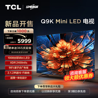 TCL 电视 65Q9K 65英寸 Mini LED 1008分区 XDR 2400nits QLED量子点 超薄 4K 平板电视机  65英寸