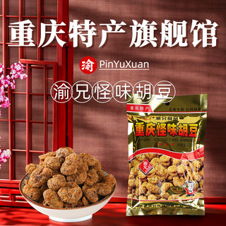 渝兄 重庆怪味胡豆 200g