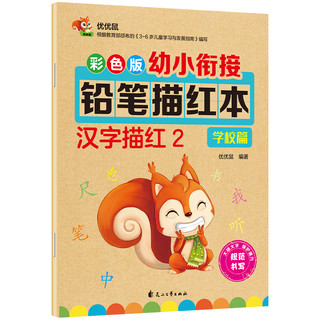 彩色版幼小衔接铅笔描红本 汉字描红2（学校篇）幼小衔接练字帖 控笔训练