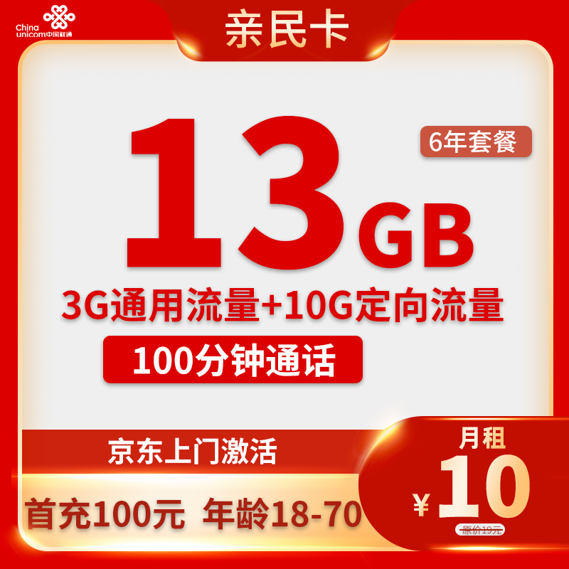 亲民卡 6年10元月租（13G全国流量+100分钟通话） 返10元红包