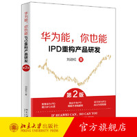 华为能，你也能：IPD重构产品研发（第2版） 刘劲松 著 北京大学出版社 华为能，你也能：IPD重构产品研发