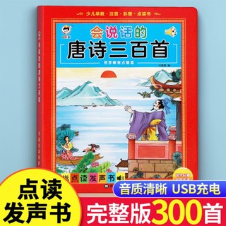 唐诗三百首点读发声书幼儿启蒙古诗词会说话的有声书儿童早教玩具