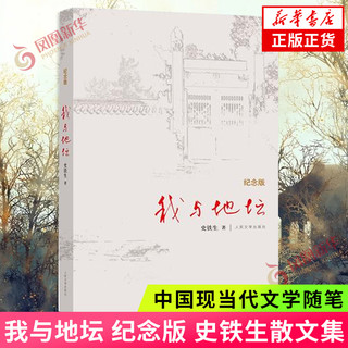 我与地坛 纪念版 史铁生散文集灵魂代表之作