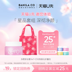 BANILA CO 芭妮兰 zero卸妆膏小样试用装贝利熊折叠包随行套组